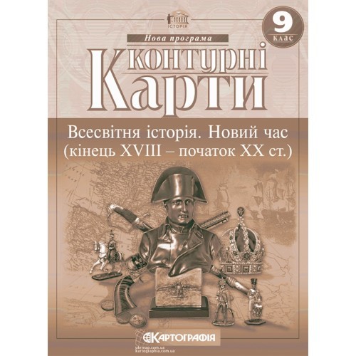 Контурна карта Всесвітня історія для 9 класу Картографія