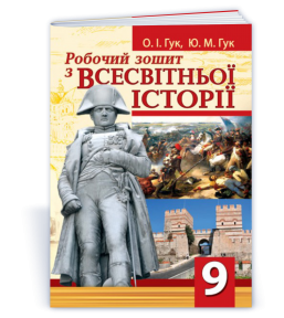 Робочий зошит з всесвітньої історії 9 клас (ГУК)