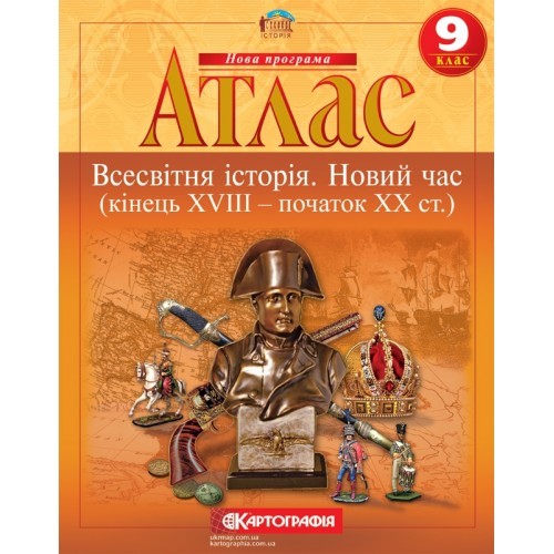 Атлас Всесвітня історія для 9 класу Картографія