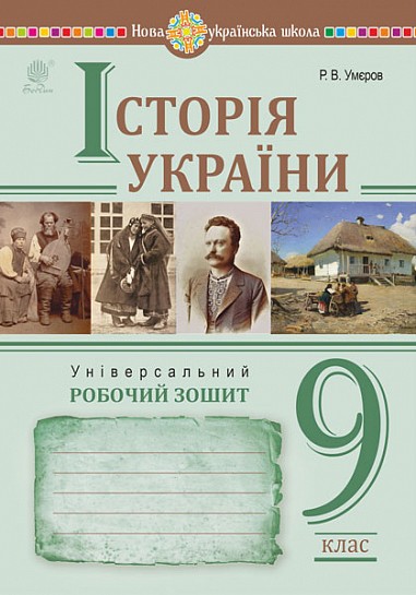 Історія України Універсальний робочий зошит 9 клас