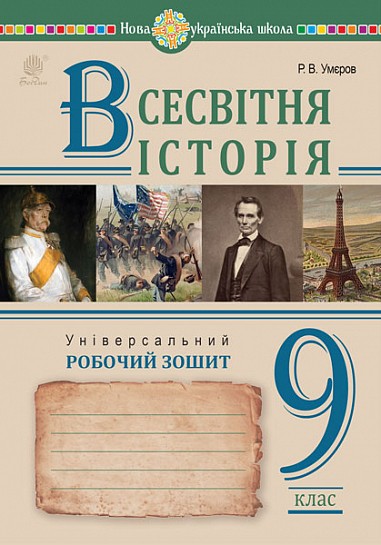 Всесвітня історія Універсальний робочий зошит 9 клас