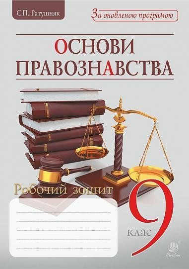 Основи правознавства Робочий зошит для учня 9 клас