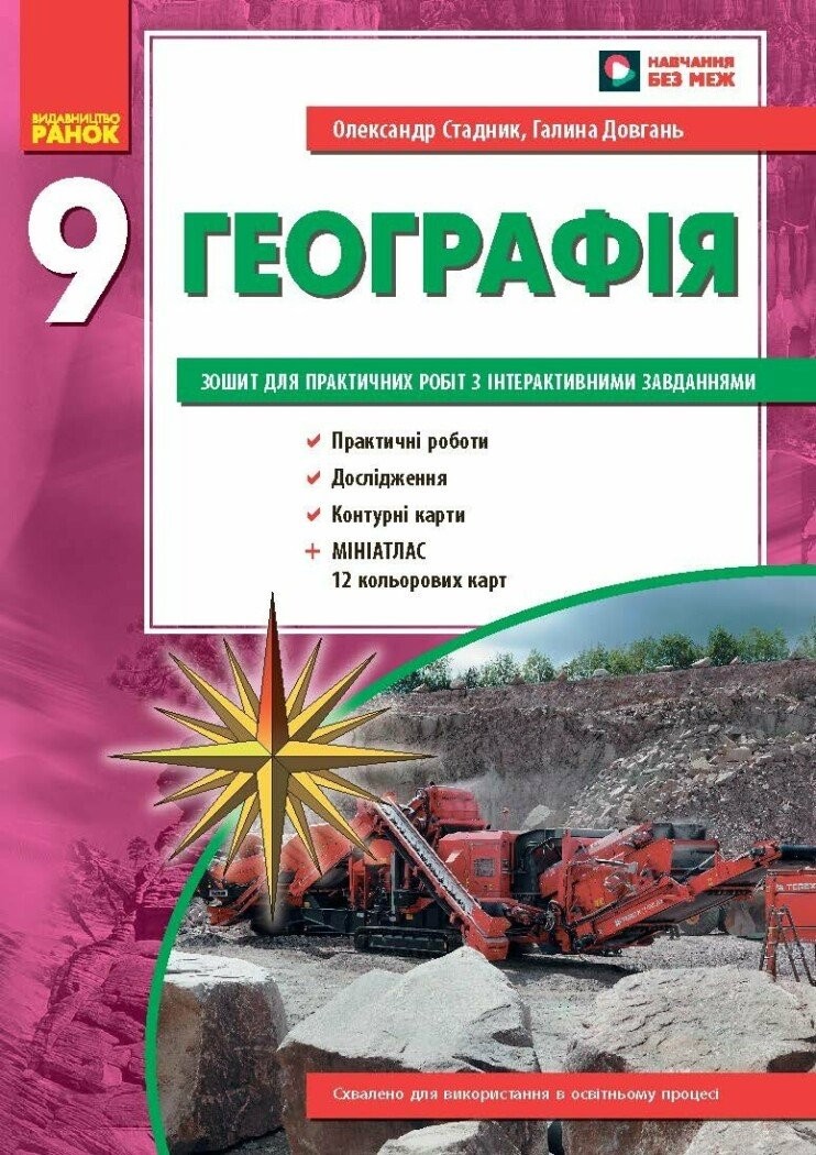 Географія 9 клас Зошит для практичних робіт Стадник