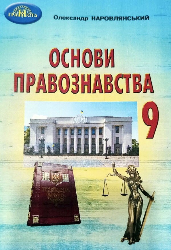 Наровлянський 9 клас Основи правознавства Підручник.