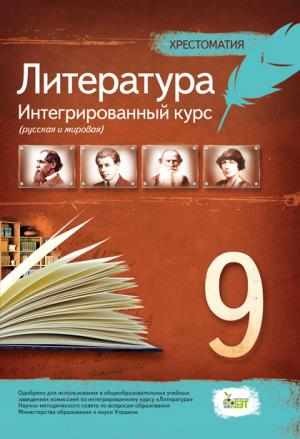 Литература 9 класс Хрестоматия (ПЕТ)