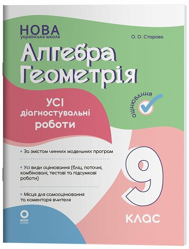 Усі діагностувальні роботи Алгебра Геометрія 9 клас НУШ