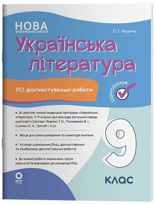 Усі діагностувальні роботи Українська література 9 клас НУШ