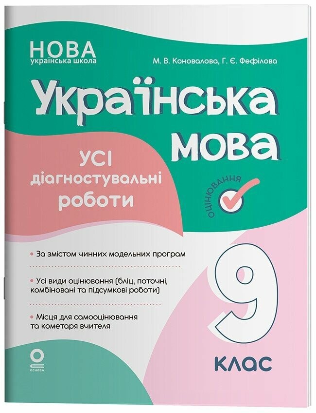 Усі діагностувальні роботи Українська мова 9 клас Коновалова НУШ