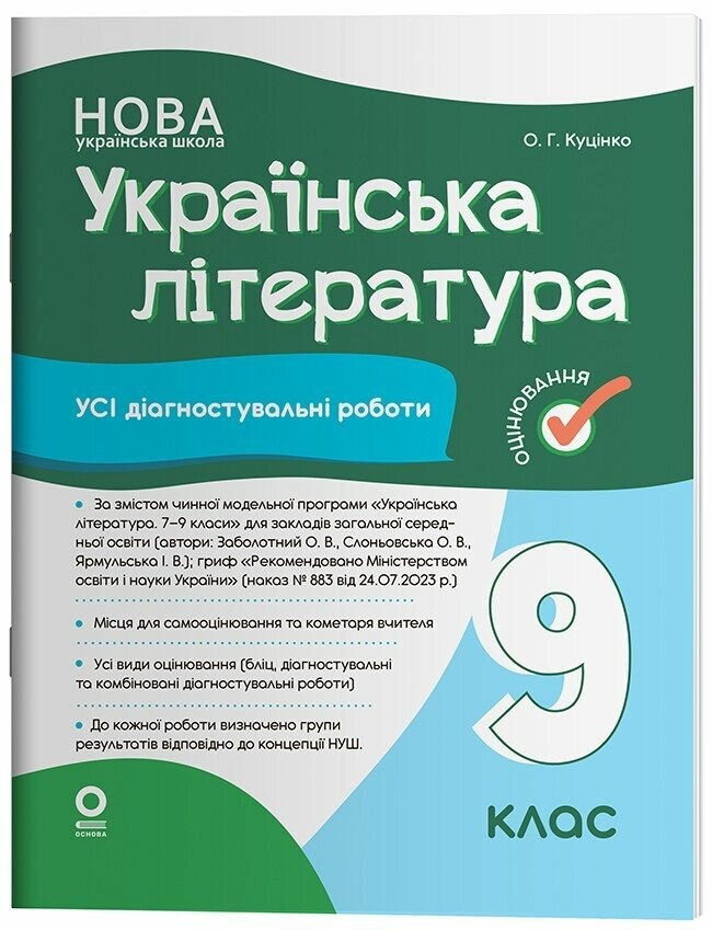Усі діагностувальні роботи Українська література 9 клас Куцінко НУШ