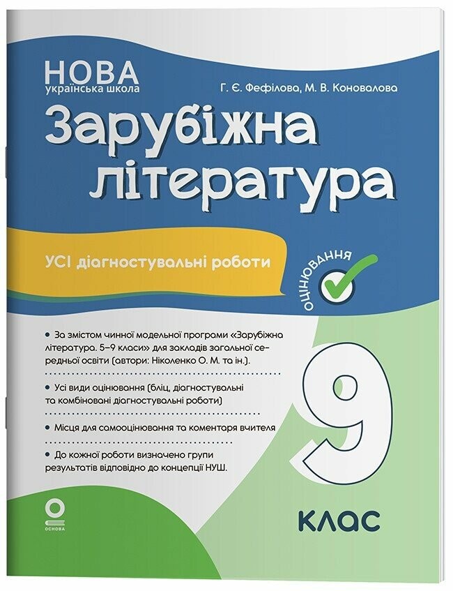 Усі діагностувальні роботи Зарубіжна література 9 клас Филипчук НУШ