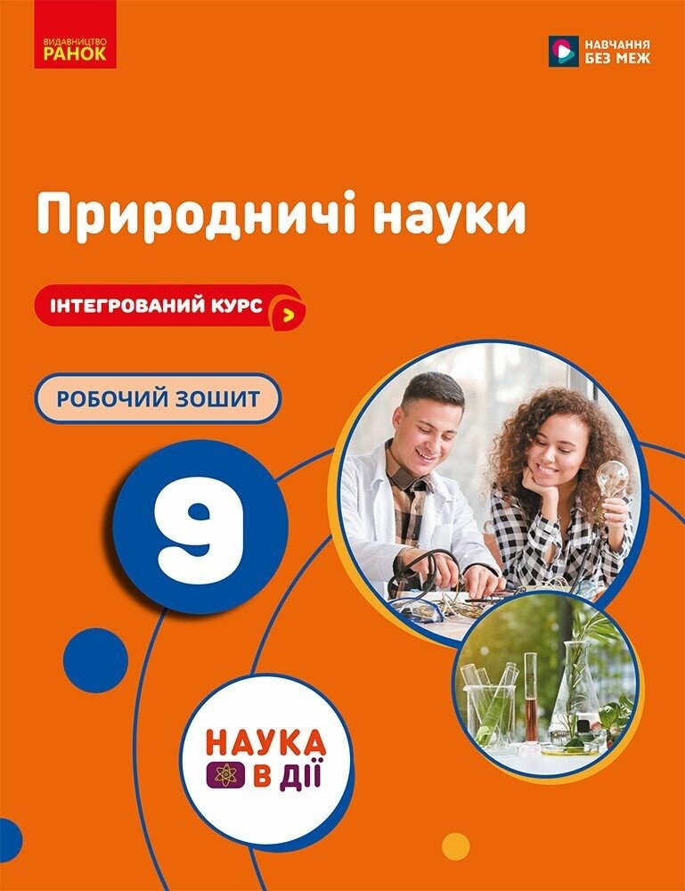 Природничі науки 9 клас Робочий зошит (до підручника Мандренко) НУШ