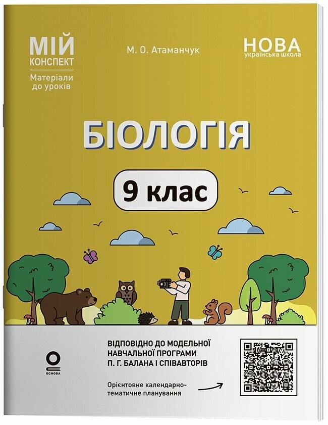 Мій конспект Біологія 9 клас НУШ