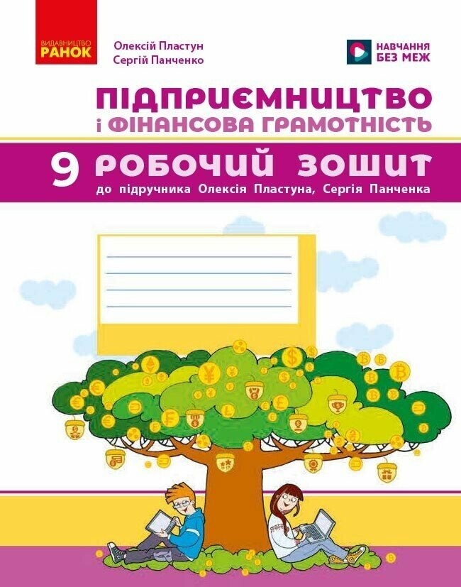 Підприємництво і фінансова грамотність 9 клас Робочий зошит (до підручника Пластуна) НУШ