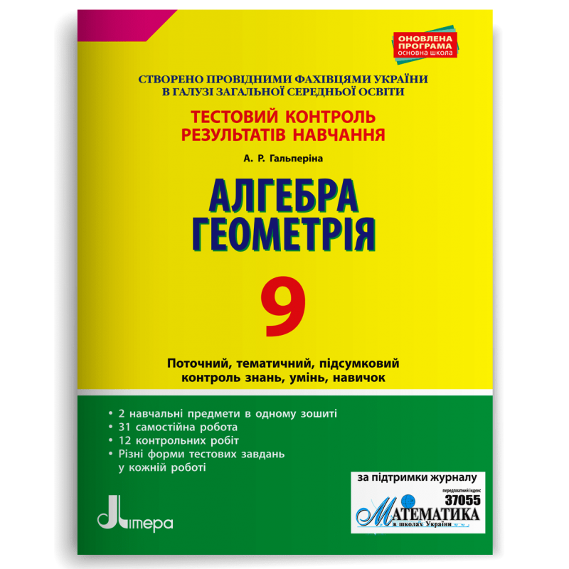 Алгебра Геометрія 9 клас Тестовий контроль результатів навчання