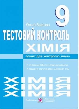 Хімія 9 клас Тестовий котроль