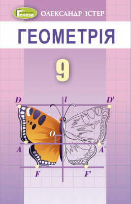 Істер 9 клас Геометрія Підручник