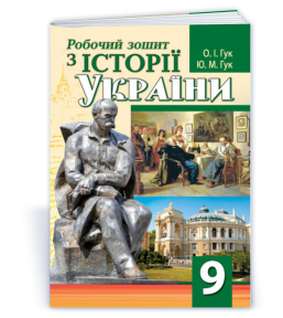 Робочий зошит з історії України 9 клас ГУК