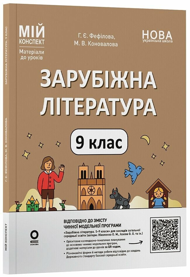 Мій конспект Зарубіжна література 9 клас НУШ