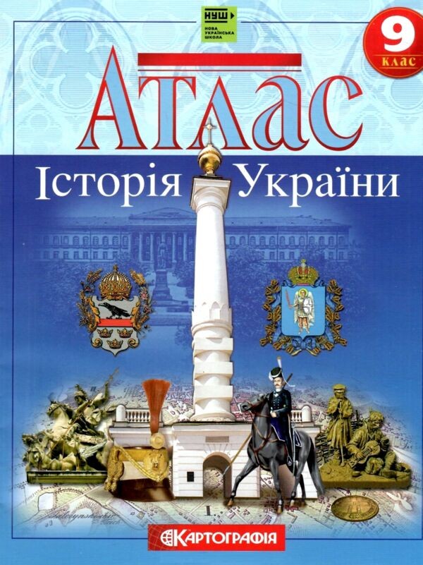 Атлас 9 клас Історія України НУШ Картографія