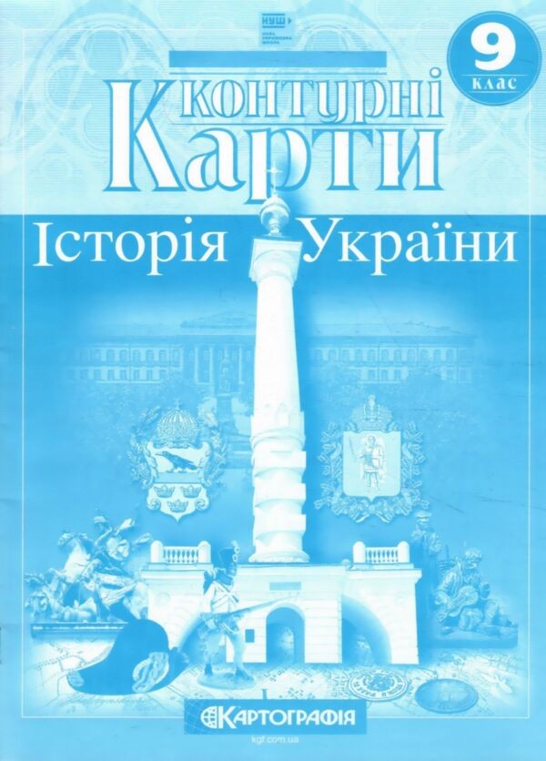 Контурна карта Історія України 9 клас НУШ Картографія