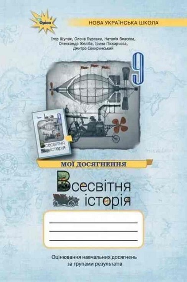 Щупак Всесвітня історія 9 клас Мої досягнення НУШ
