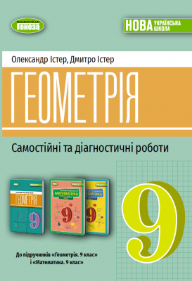 Істер Геометрія 9 клас Самостійні та діагностичні роботи Навчальний посібник НУШ