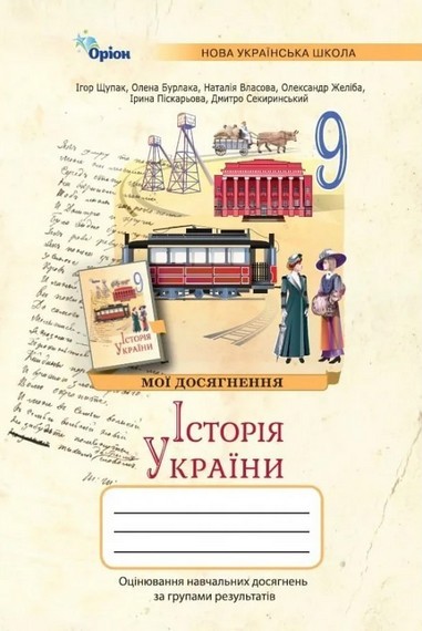 Щупак Історія України 9 клас Мої досягнення НУШ