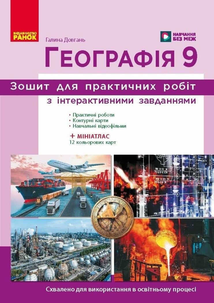 Зошит для практичних робіт з географії 9 клас Довгань НУШ
