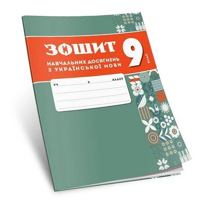 Зошит навчальних досягнень з української мови 9 клас Авраменко НУШ