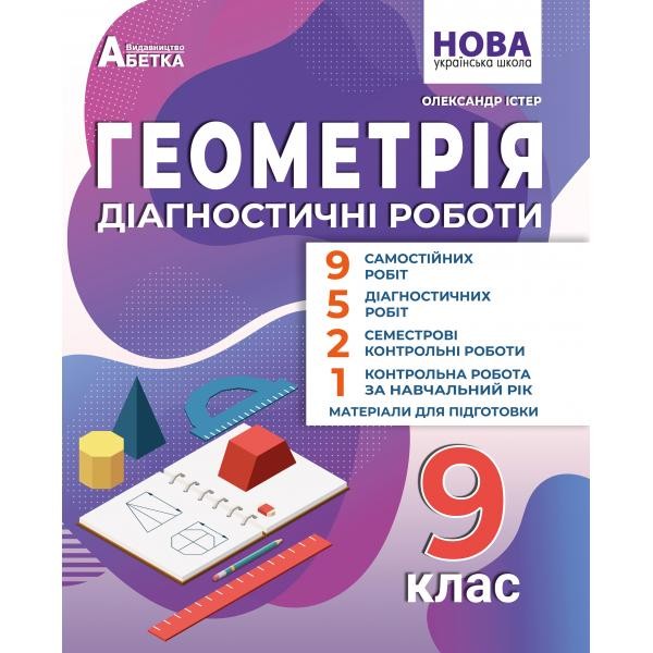 Істер 9 клас Геометрія Діагностичні роботи НУШ