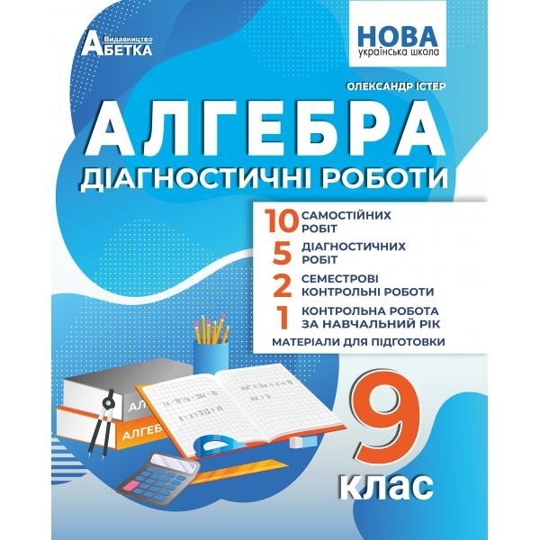 Істер 9 клас Алгебра Діагностичні роботи НУШ