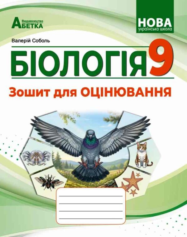 Соболь Біологія 9 клас Зошит для оцінювання НУШ