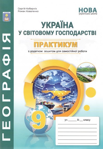 Кобернік 9 клас Практикум з курсу Україна і світове господарство із зошитом для самостійних робіт