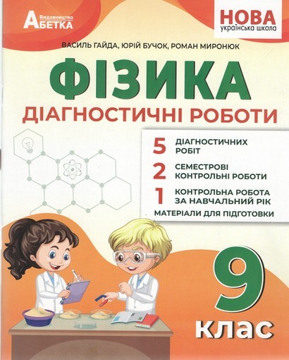 Гайда Фізика 9 клас Діагностичні роботи НУШ