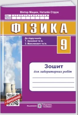 Фізика 9 клас Зошит для лабораторних робіт (до підручника Засєкіної) НУШ