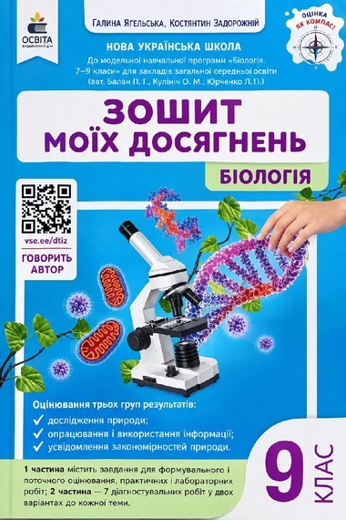 Задорожний 9 клас Біологія Зошит моїх досягнень НУШ