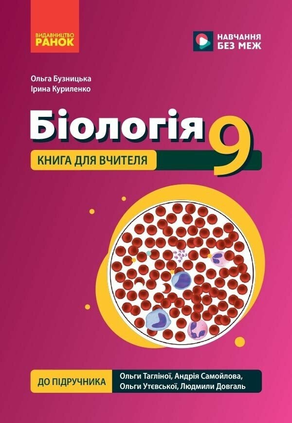 Біологія 9 клас Книга для вчителя до підручника Тагліної НУШ
