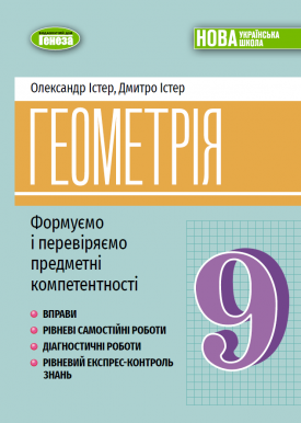 Істер Геометрія 9 клас Формуємо і перевіряємо предметні компетентності Навчальний посібник НУШ