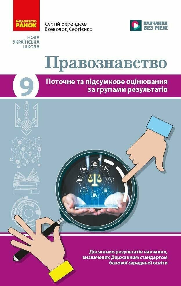 Правознавство 9 клас Поточне та підсумкове оцінювання за групами результатів + діагностувальна робота НУШ