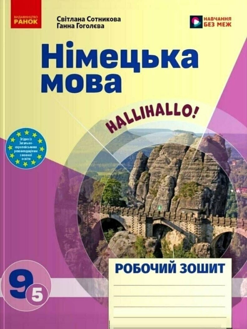 Німецька мова 9 клас Сотникова HALLIHALO Робочий зошит (5 рік навчання) НУШ