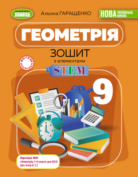 Геометрія 9 клас Зошит з елементами STEM Гаращенко НУШ