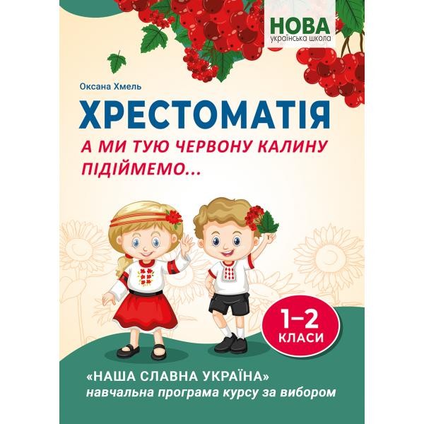 А ми тую червону калину підіймемо Хрестоматія для учнів 1-2 класів