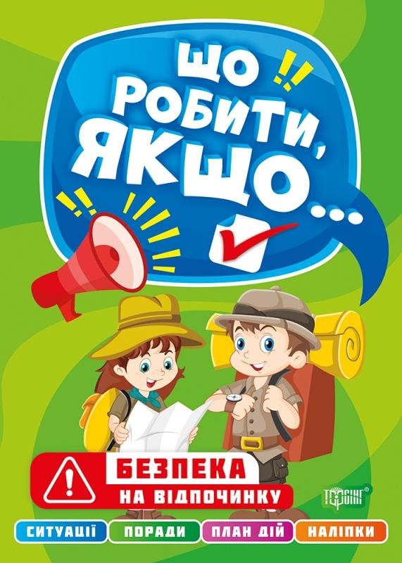 Що робити, якщо...Безпека на відпочинку