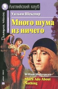 Много шума из ничего. Домашнее чтение 