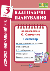 Календарне планування (за програмою О. Я. Савченко). 3 клас (І семестр) 2020-2021 н.р