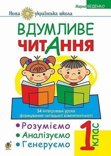 Вдумливе читання  Розуміємо  аналізуємо  генеруємо  1 клас