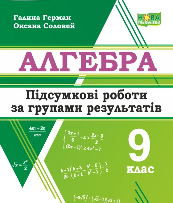 Алгебра 9 клас Підсумкові роботи за групами результатів НУШ