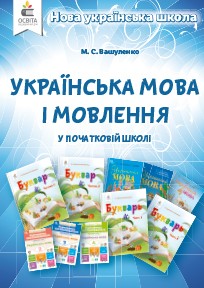 Вашуленко Українська мова і мовлення в початковій школі Метод.посібник для вчителя НУШ