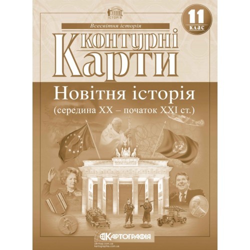 Контурні карти Новітня історія 11 клас Картографія