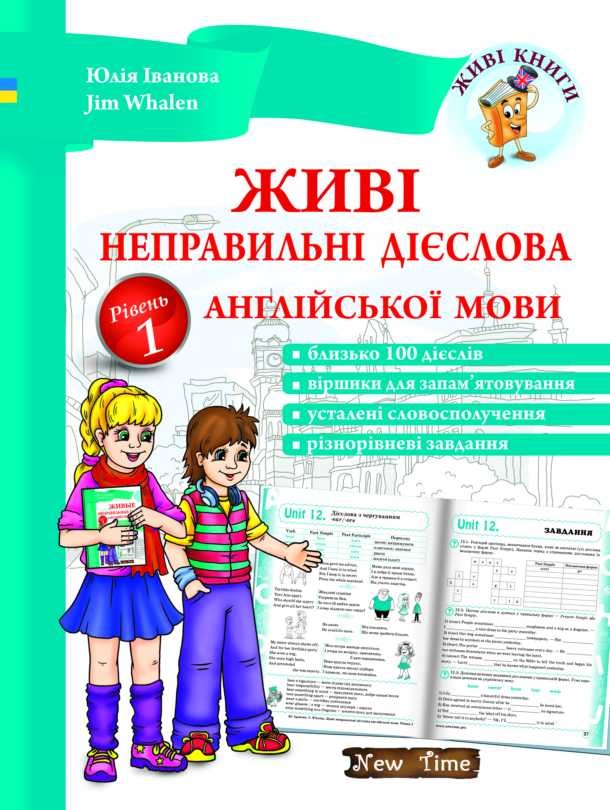 Живі неправильні дієслова англійської мови (Укр.)